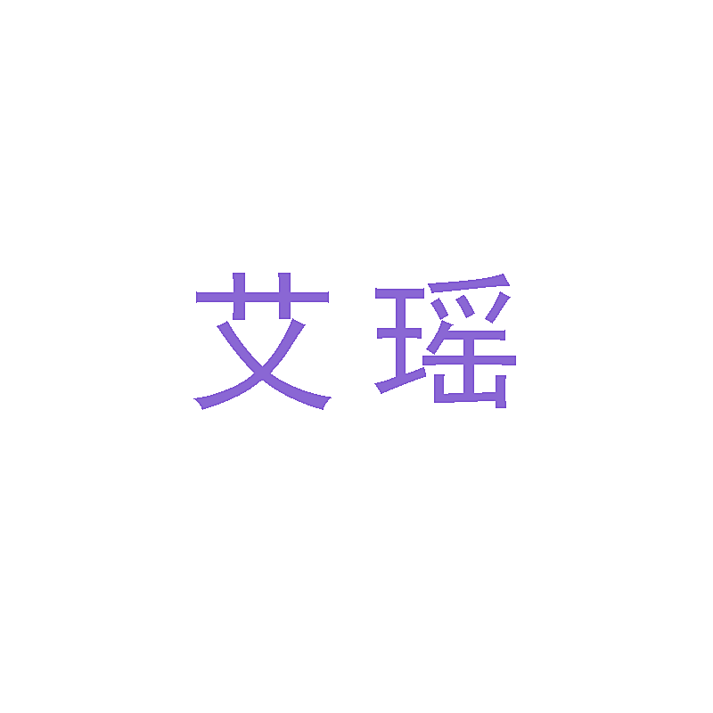 艾瑶