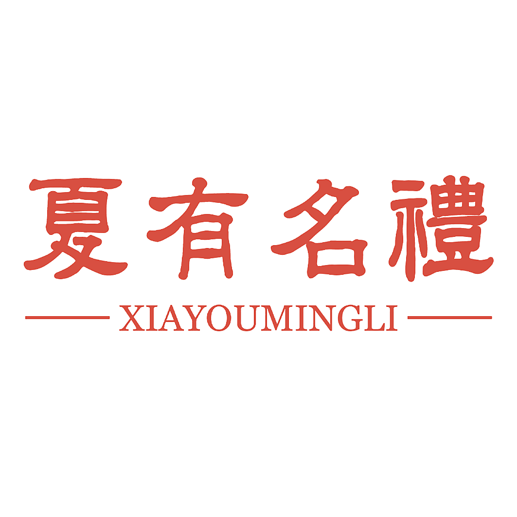 夏有名礼
