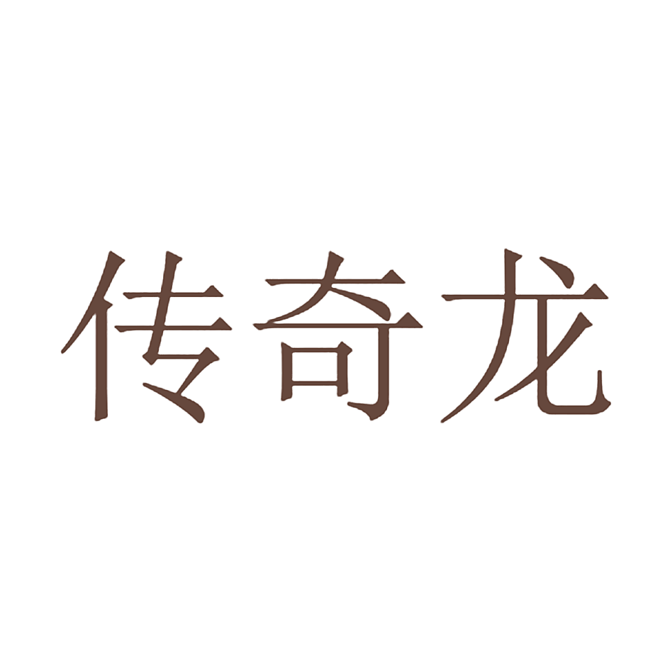 传奇龙