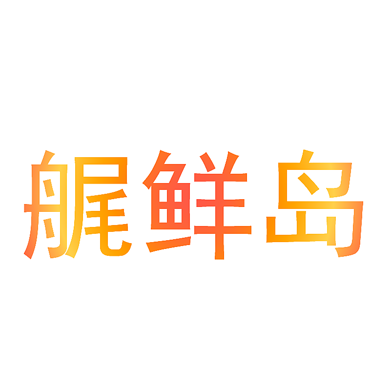 艉鲜岛