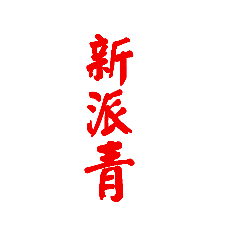新派青