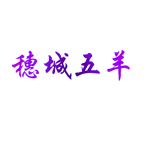 穗城五羊
