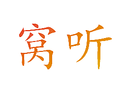 窝听