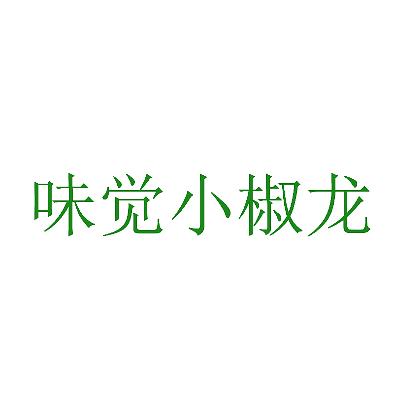 味觉小椒龙