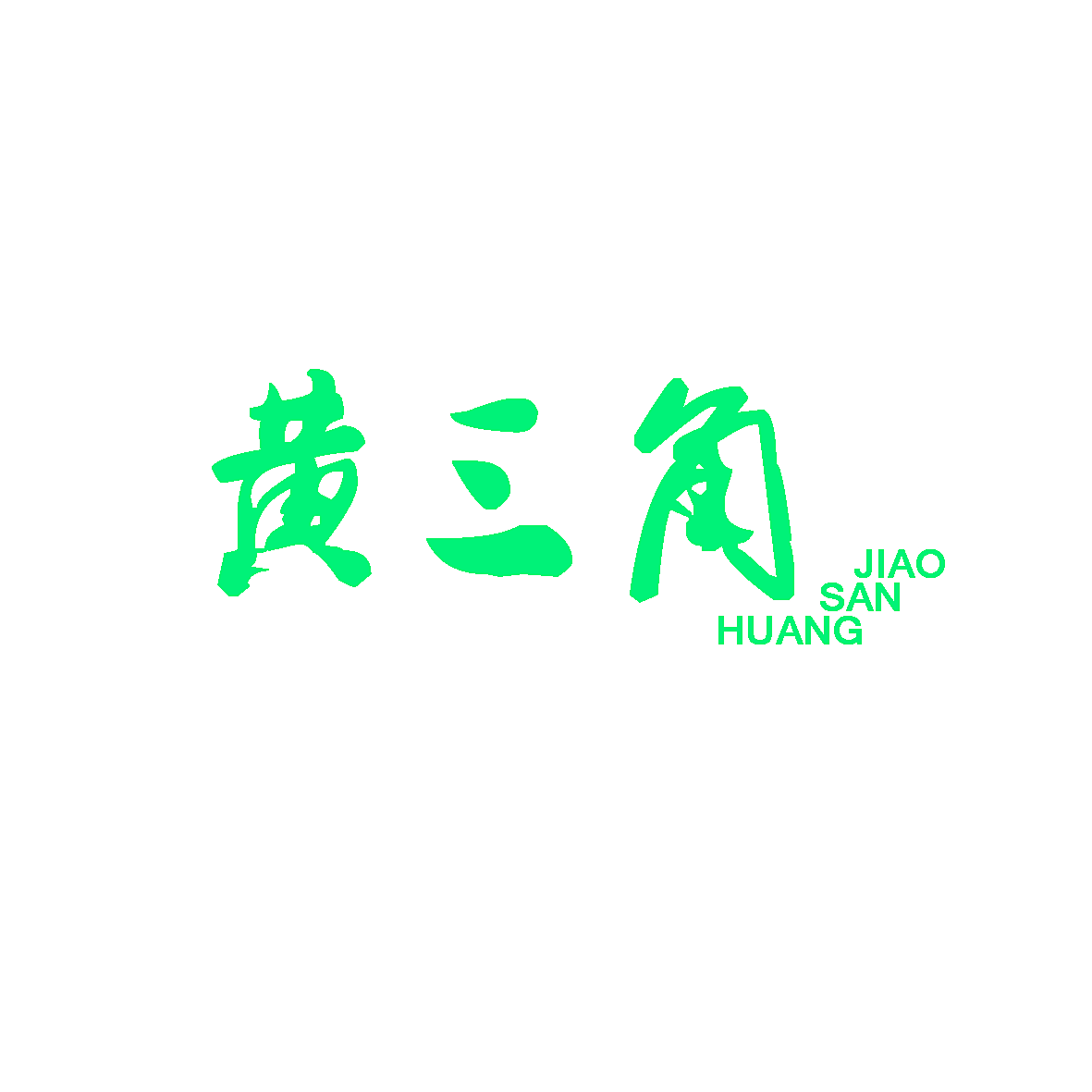 黄三角