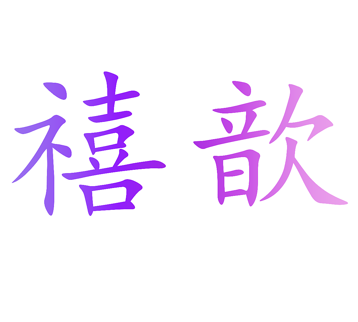 禧歆