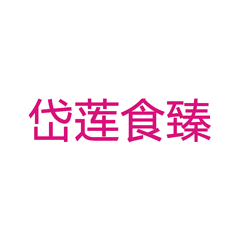 岱莲食臻