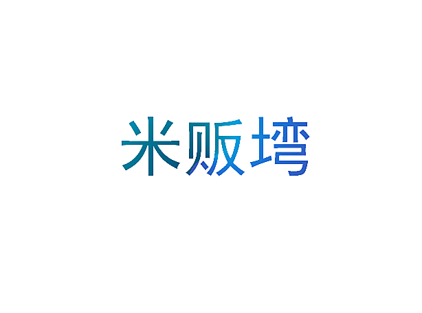 米贩塆