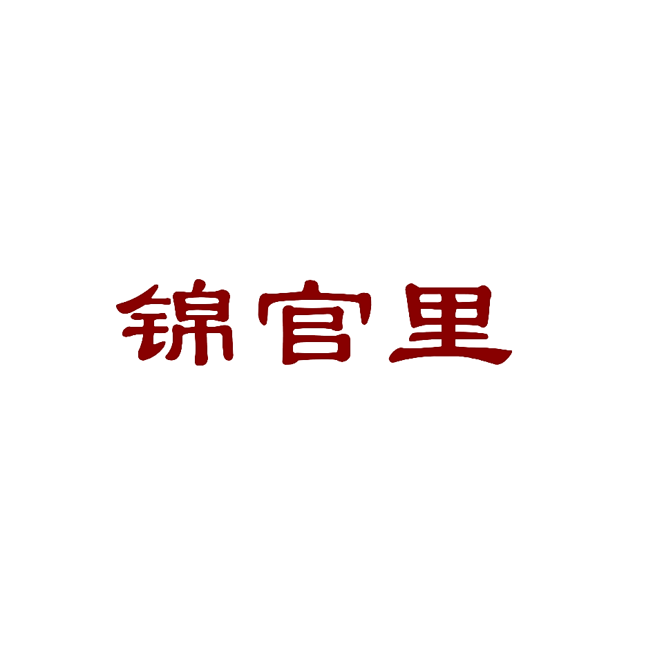 锦官里