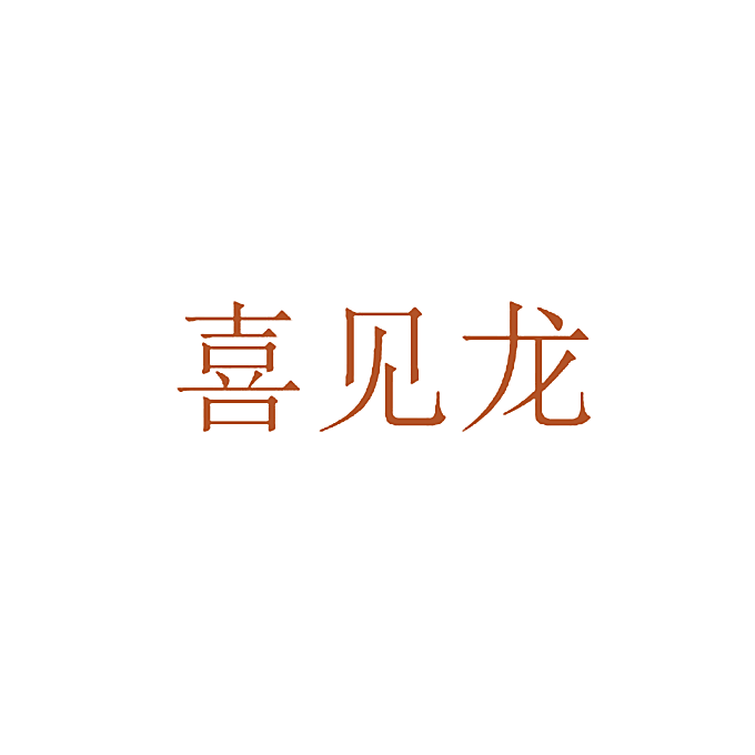 喜见龙