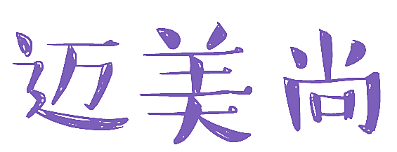 迈美尚