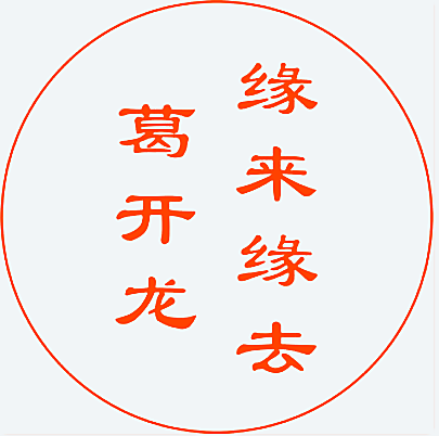 葛开龙 缘来缘去