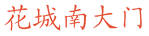花城南大门