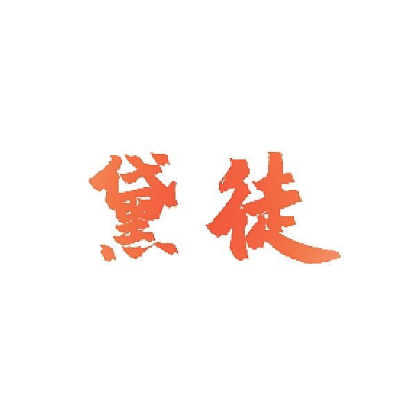 黛徒