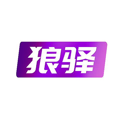 狼驿
