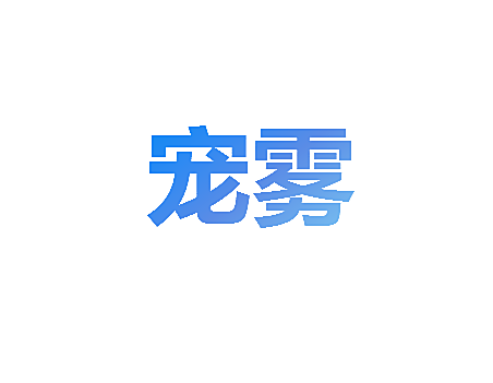 宠雾