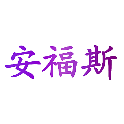 安福斯