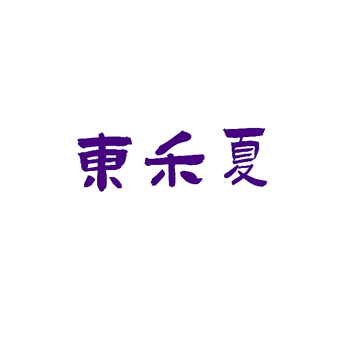 东禾夏