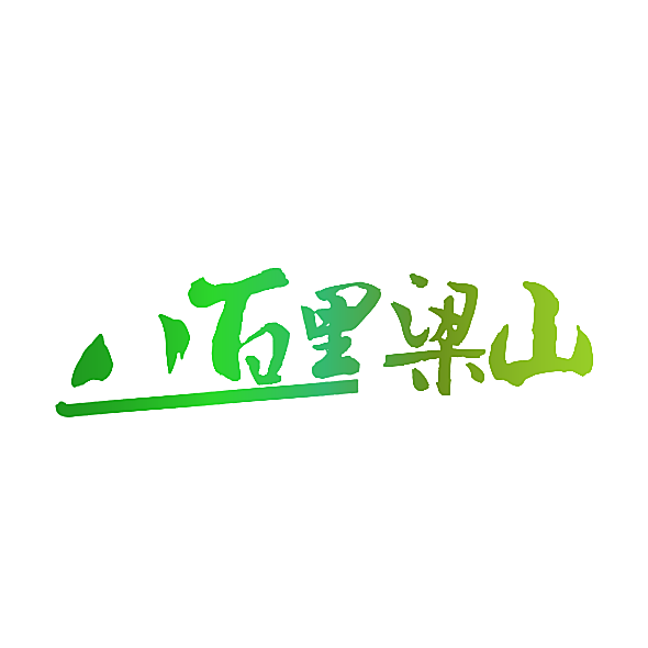 八百里梁山