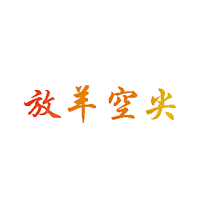 放羊空尖