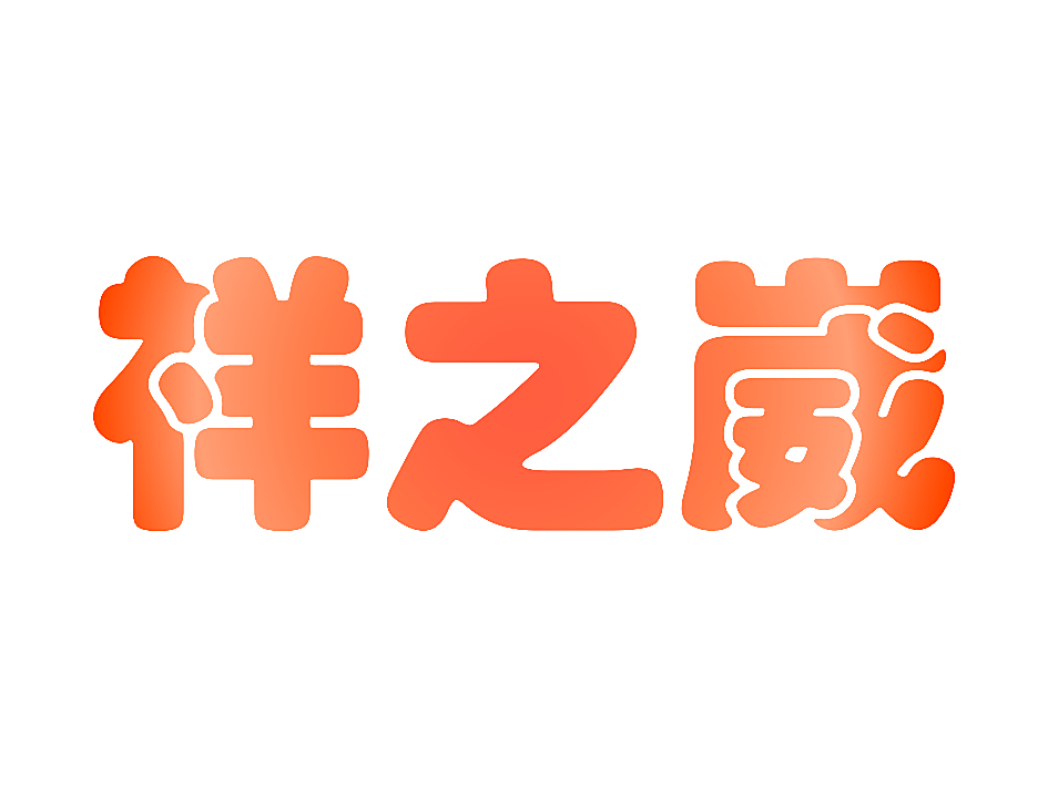 祥之崴