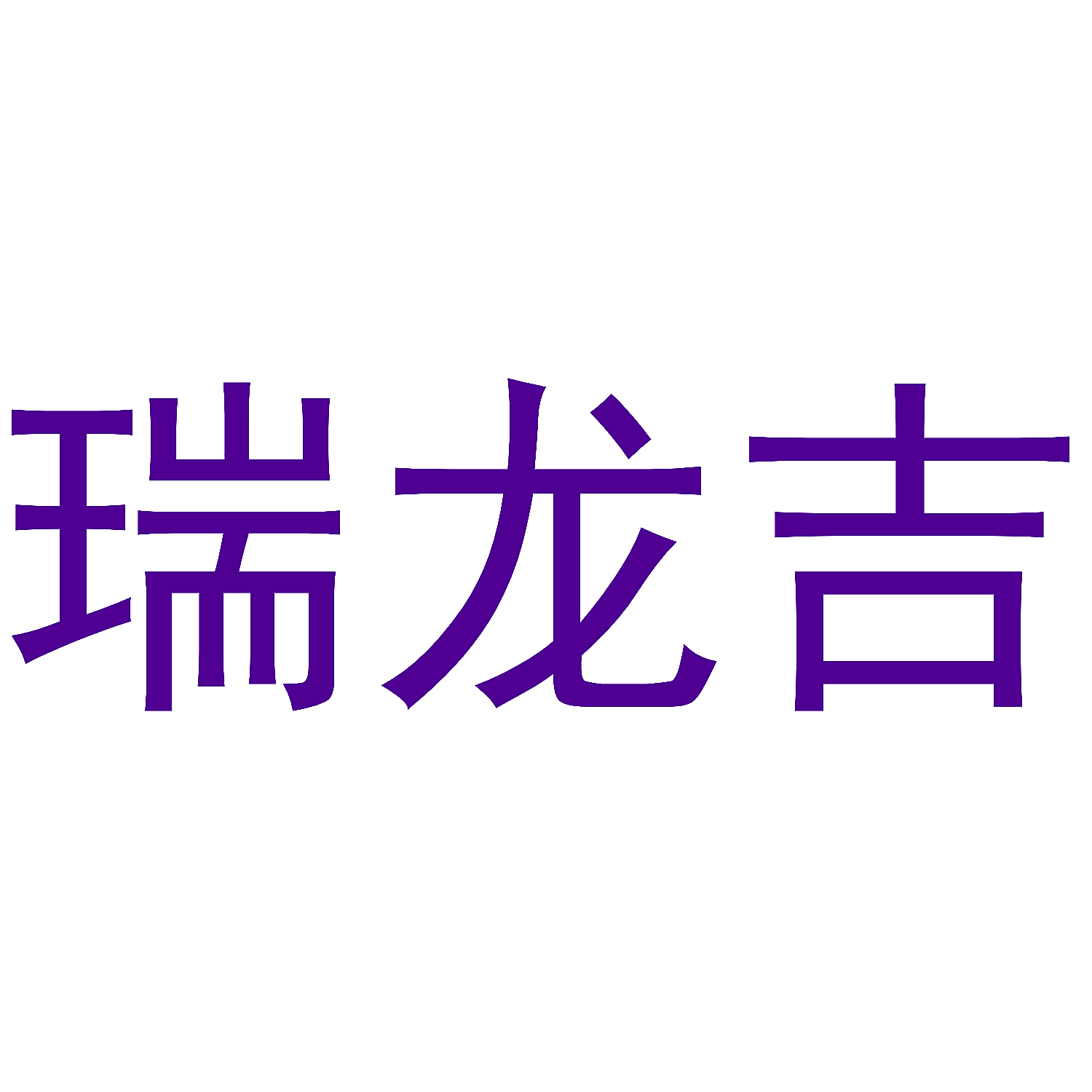 瑞龙吉