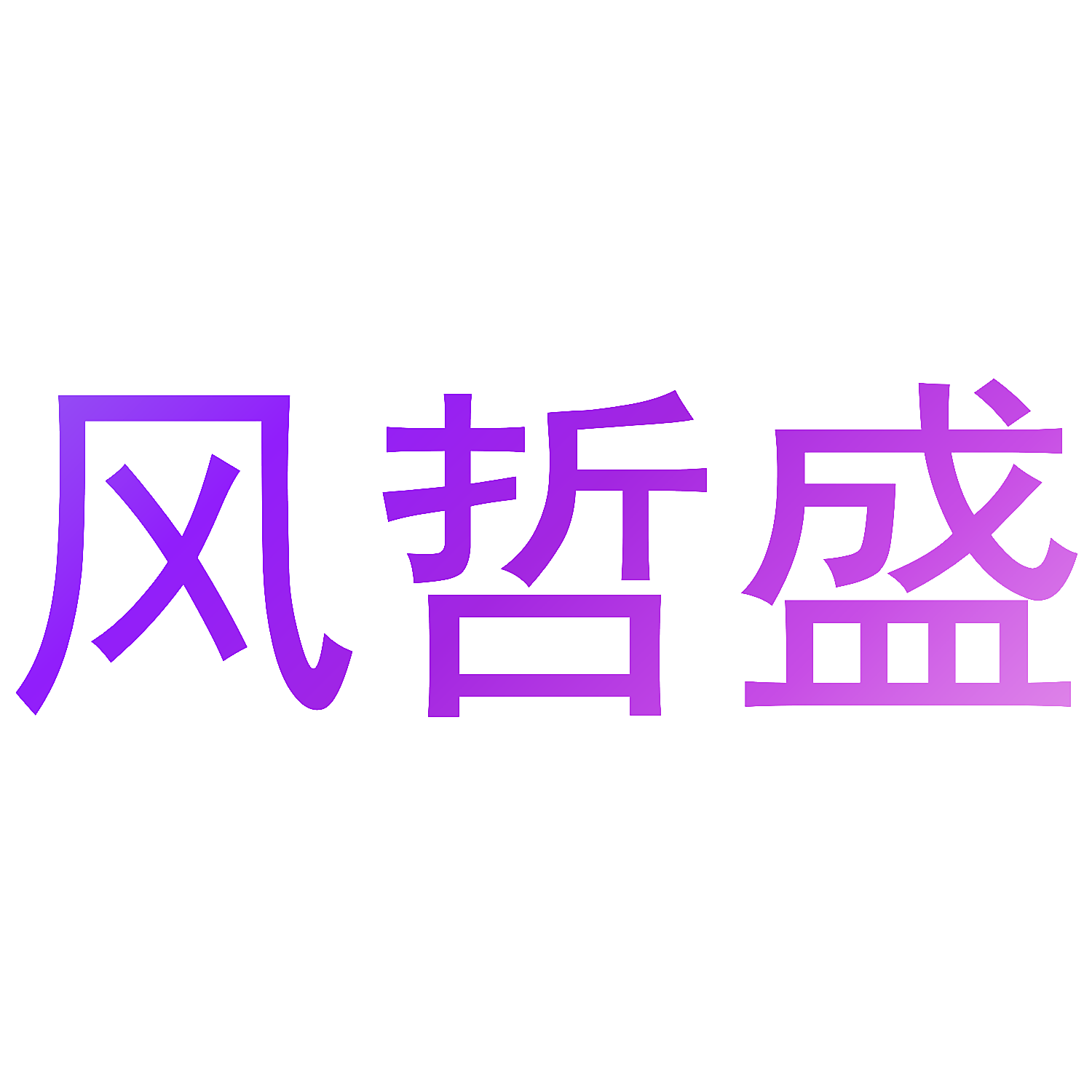 风哲盛