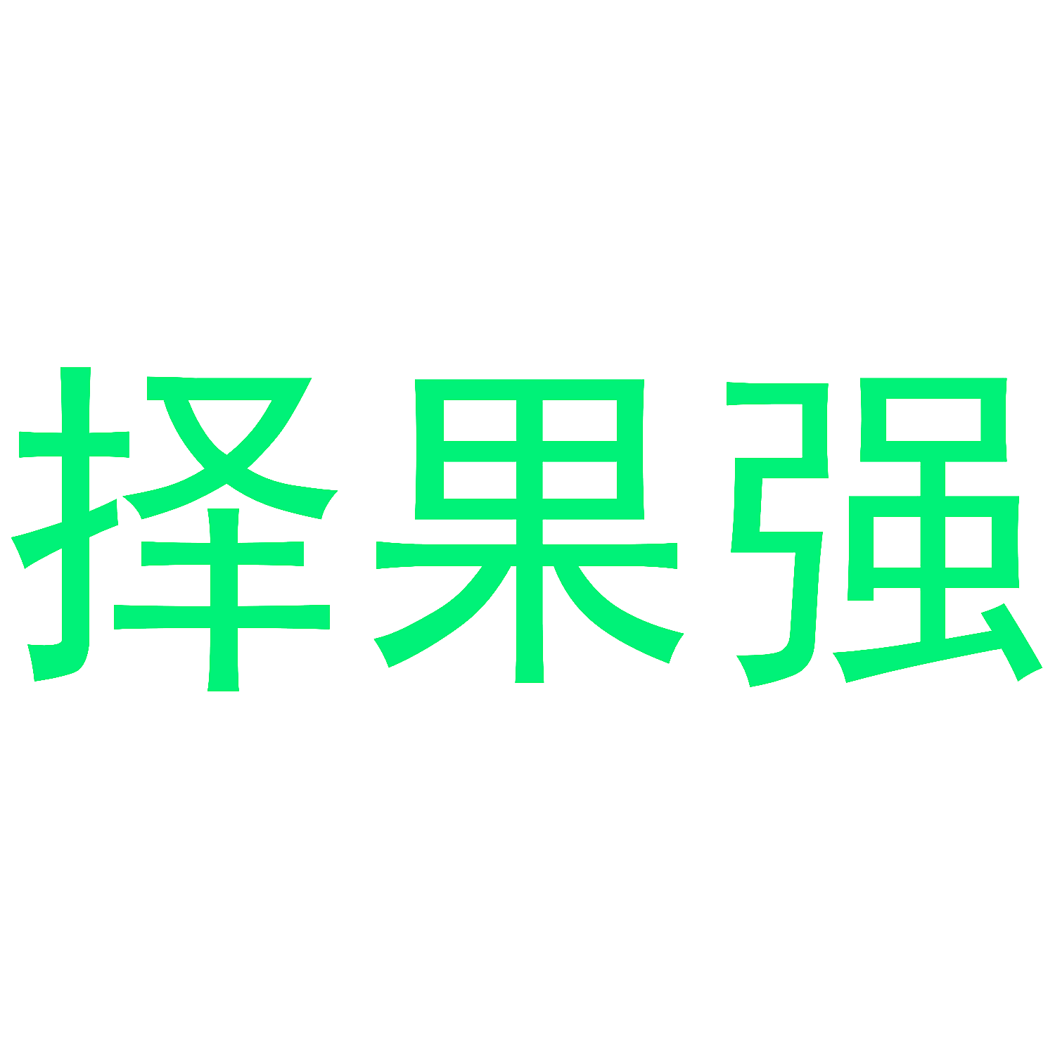 择果强