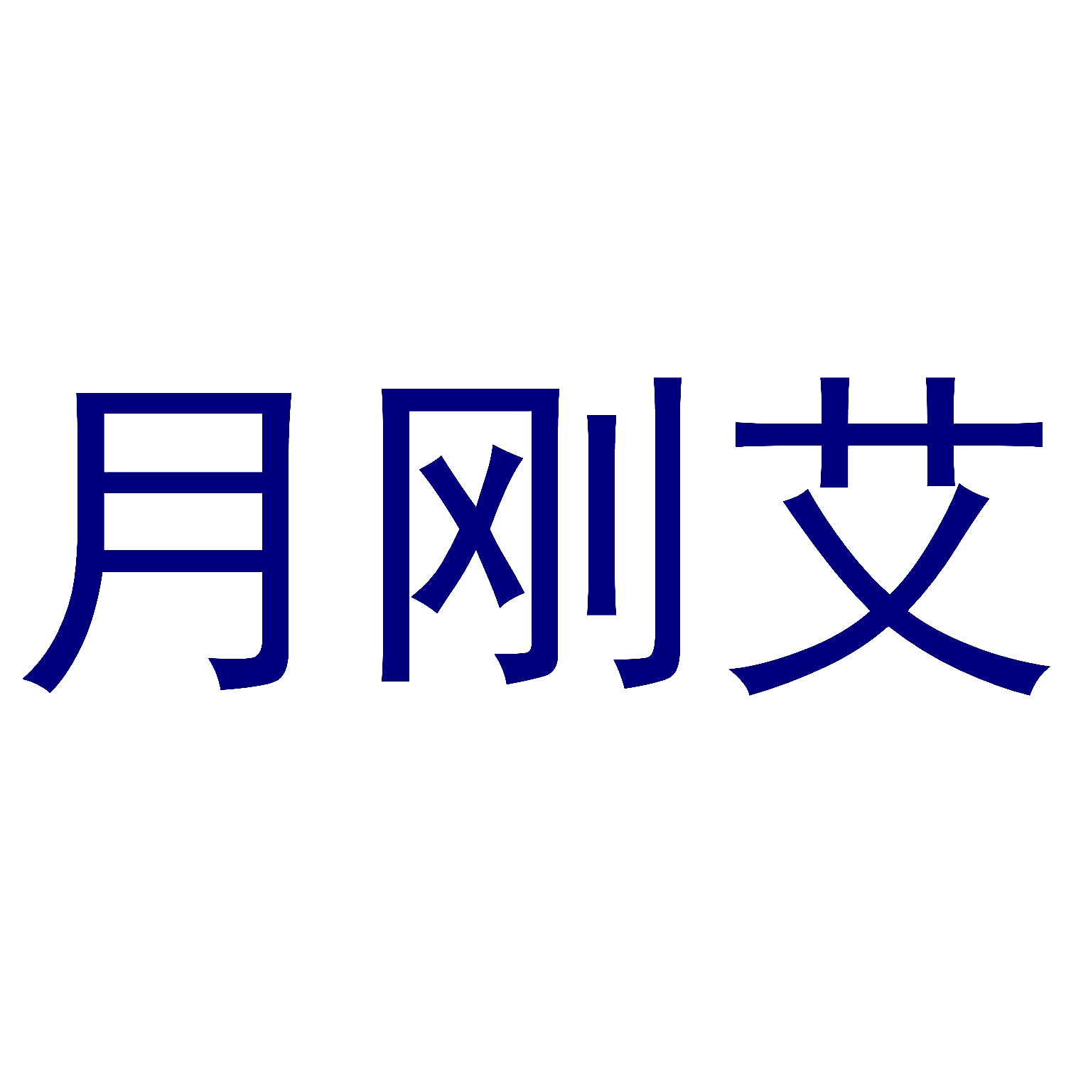 月刚艾