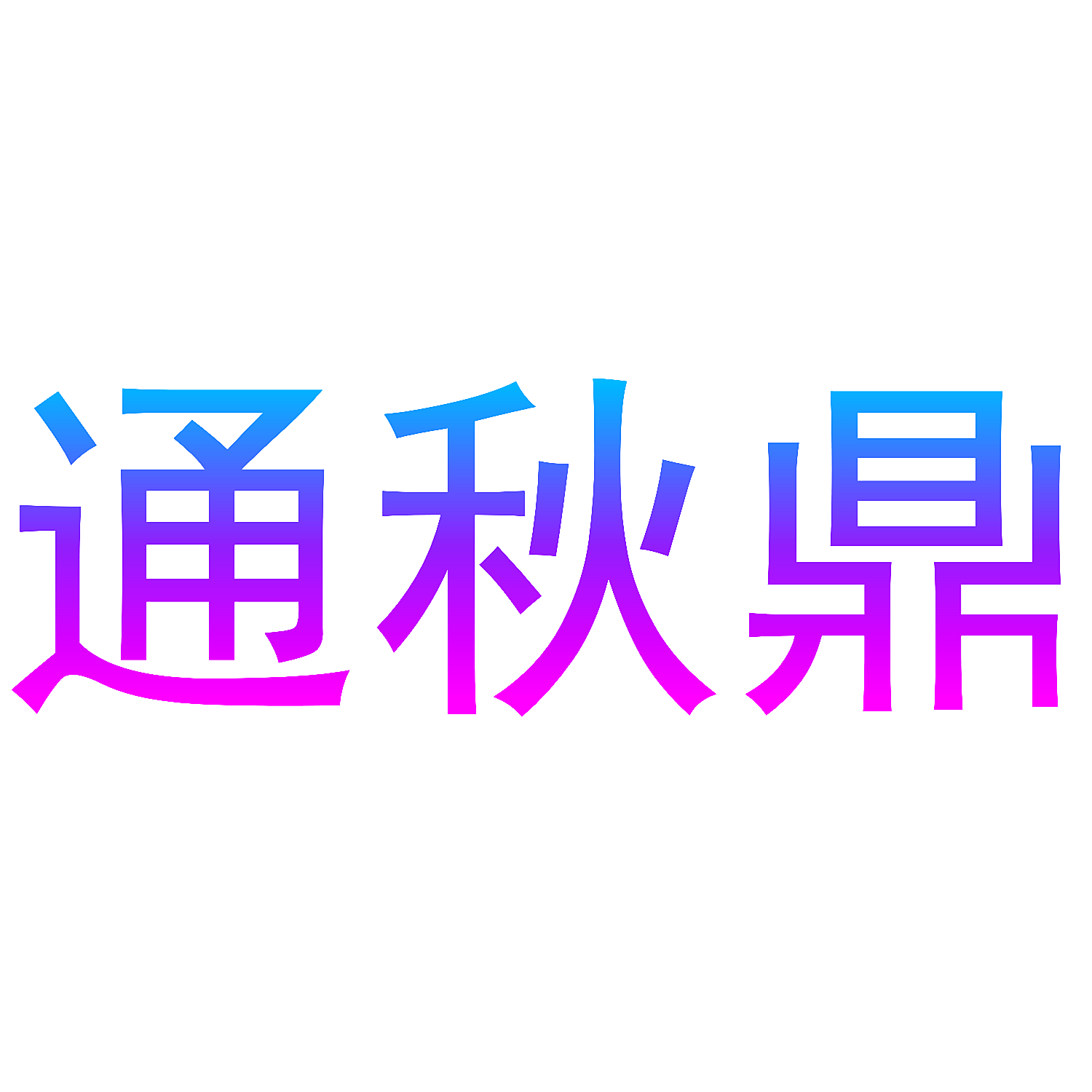 通秋鼎