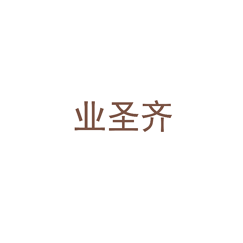 业圣齐