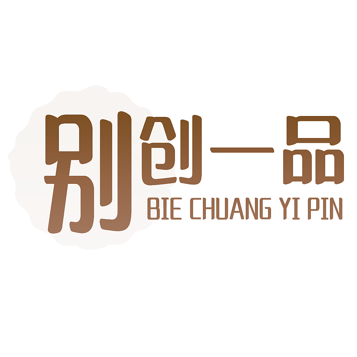 别创一品