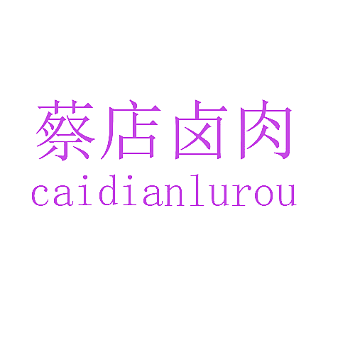 蔡店卤肉