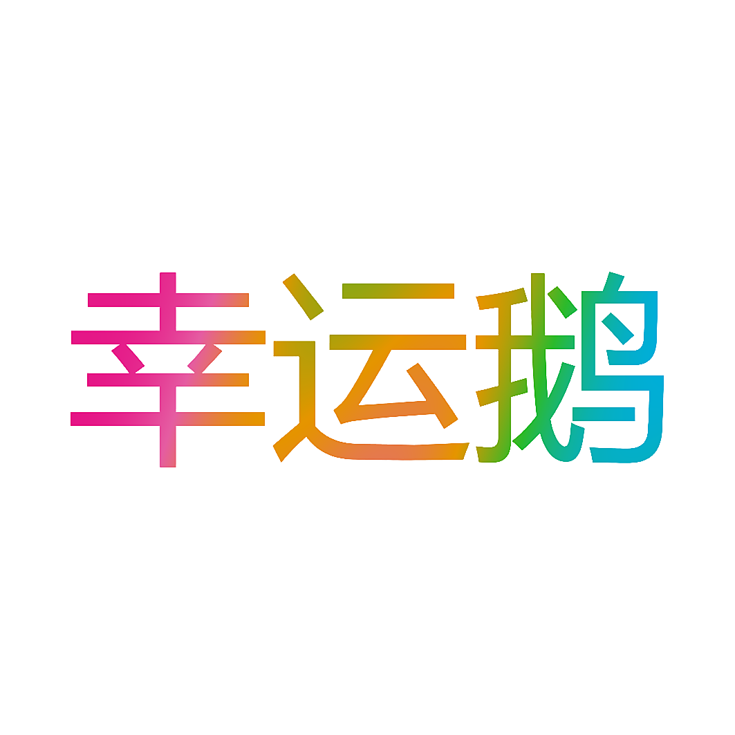 幸运鹅