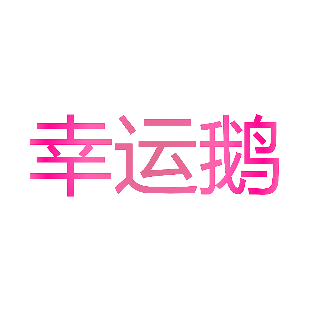 幸运鹅