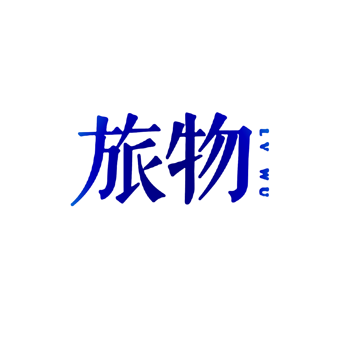 旅物