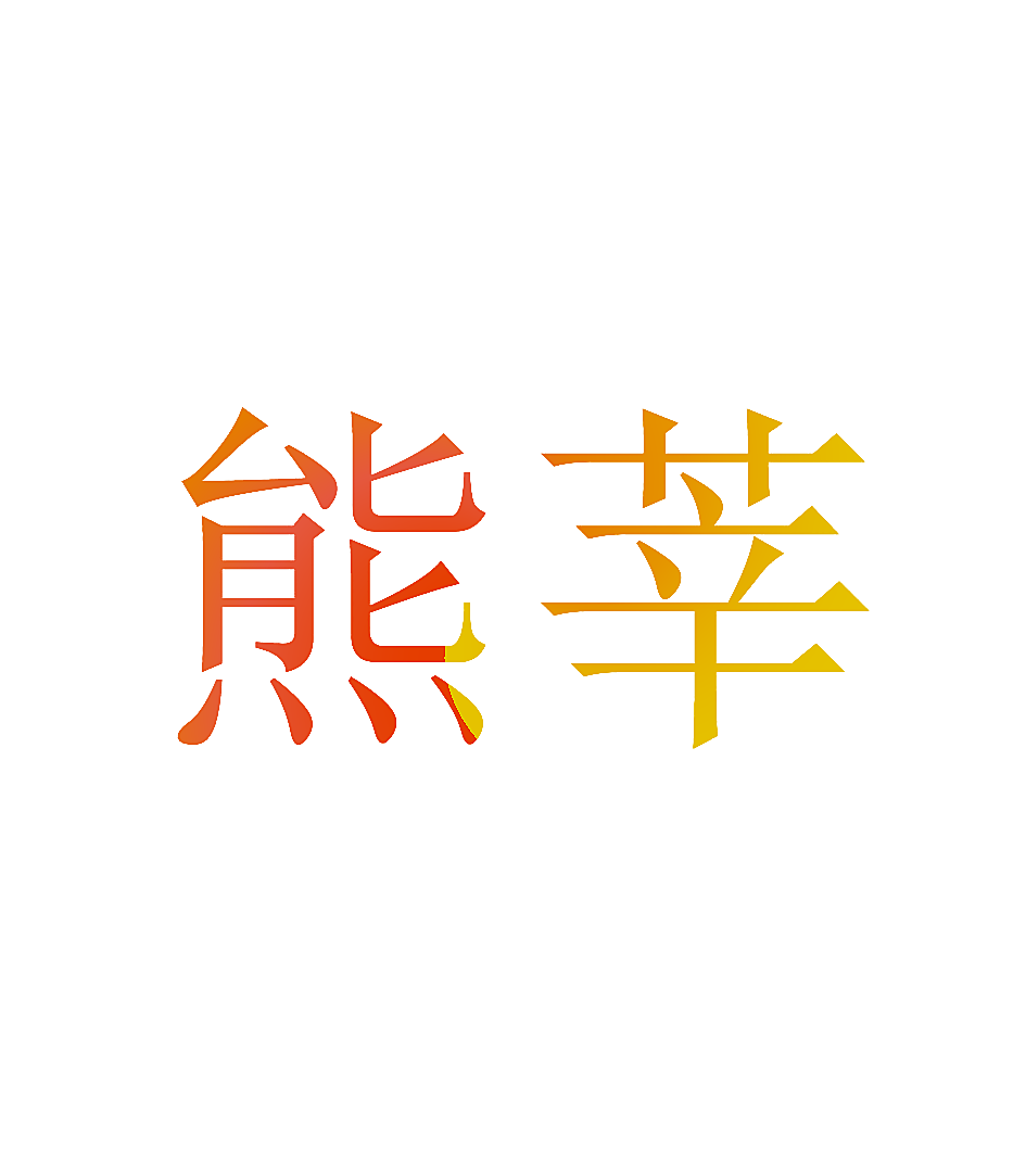 熊莘
