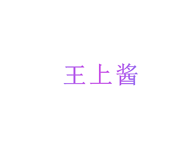 王上酱