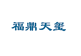 福鼎天玺