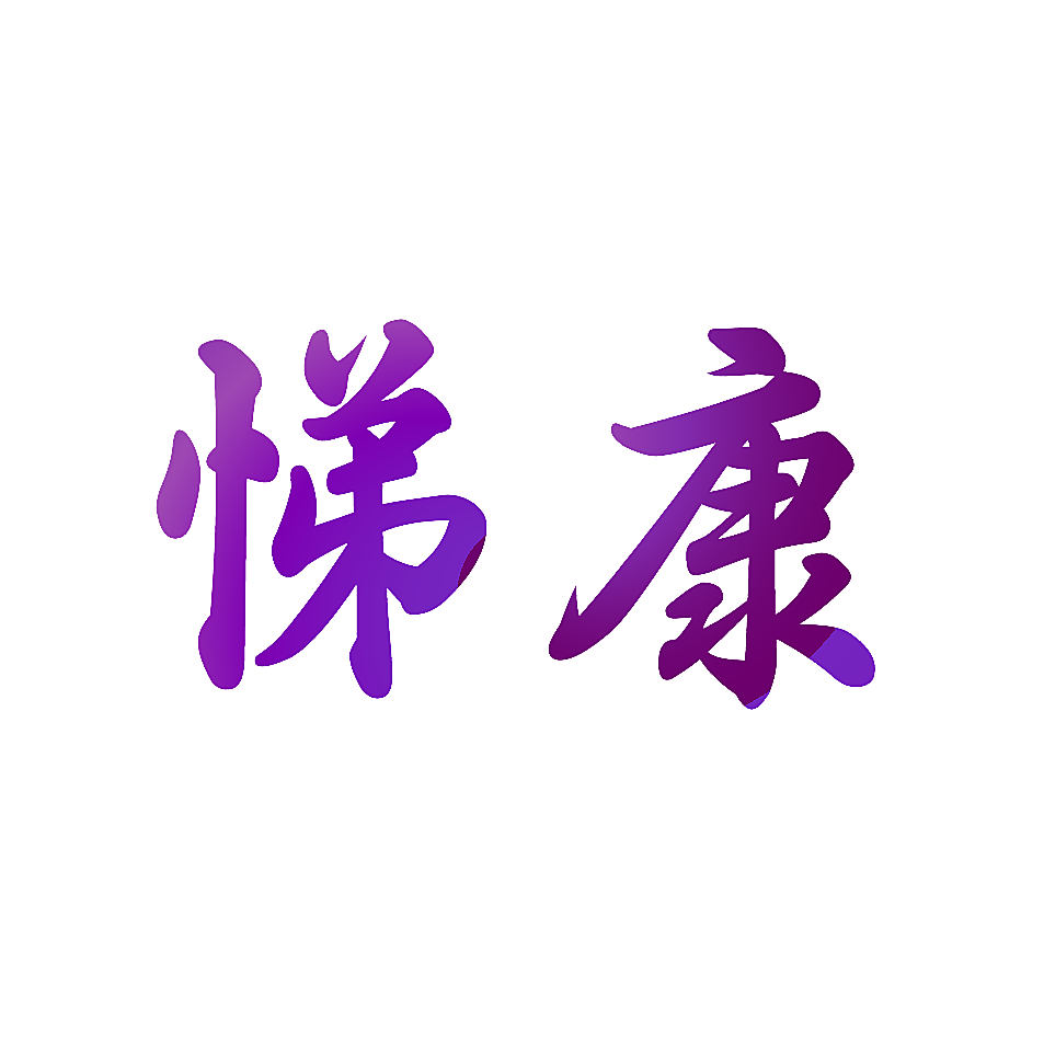悌康