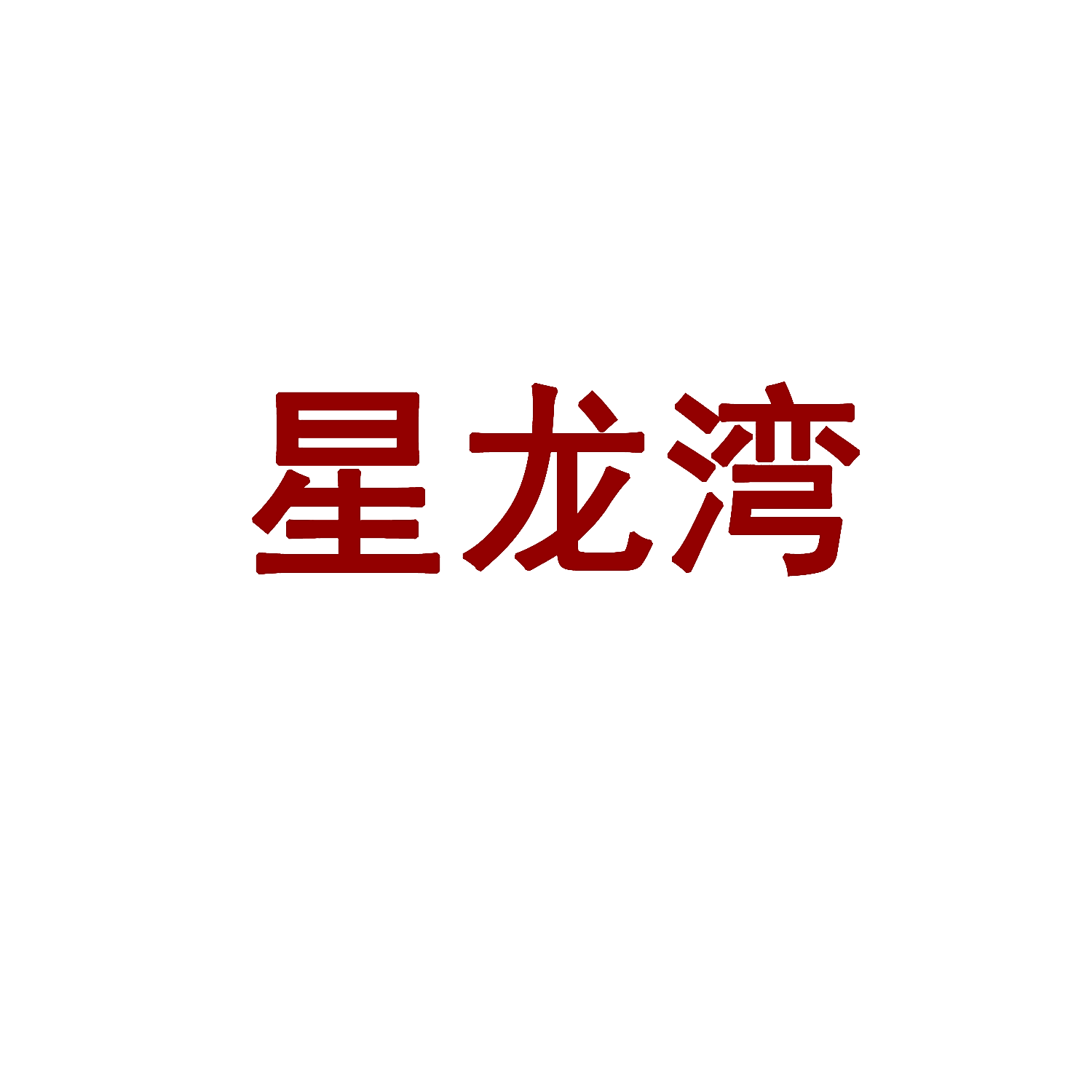 星龙湾
