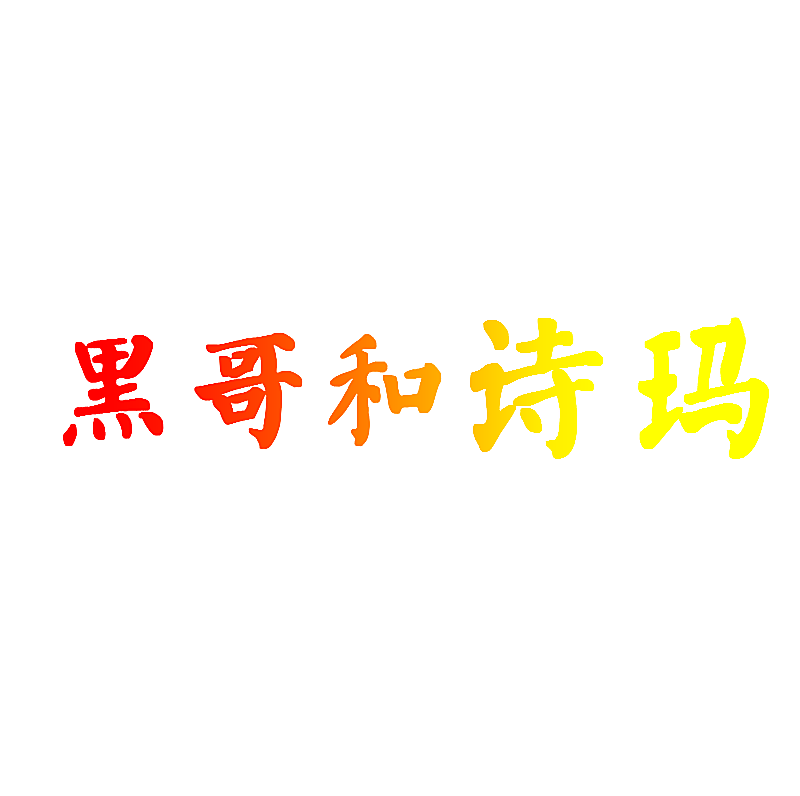 黑哥和诗玛