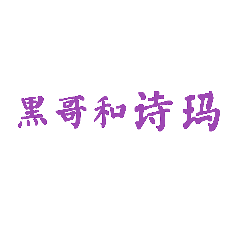 黑哥和诗玛