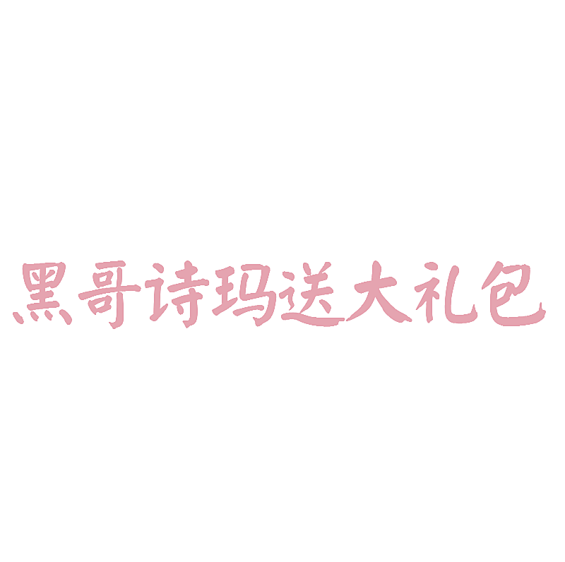 黑哥诗玛送大礼包