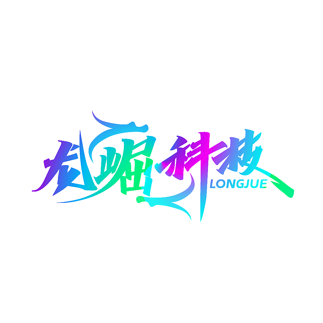龙崛科技 LONGJUE