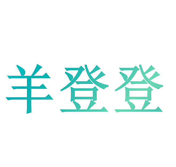 羊登登