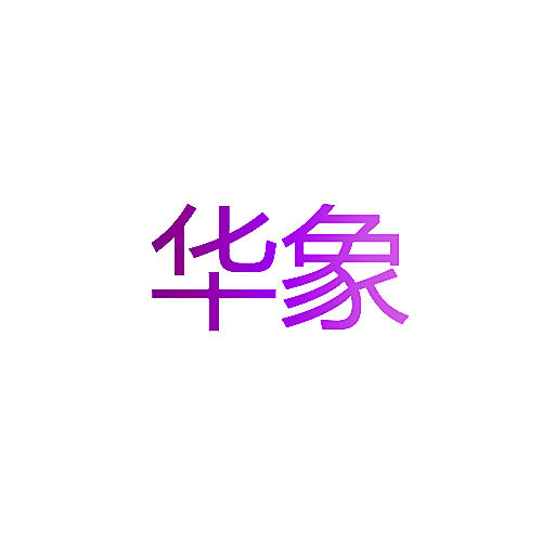 华象