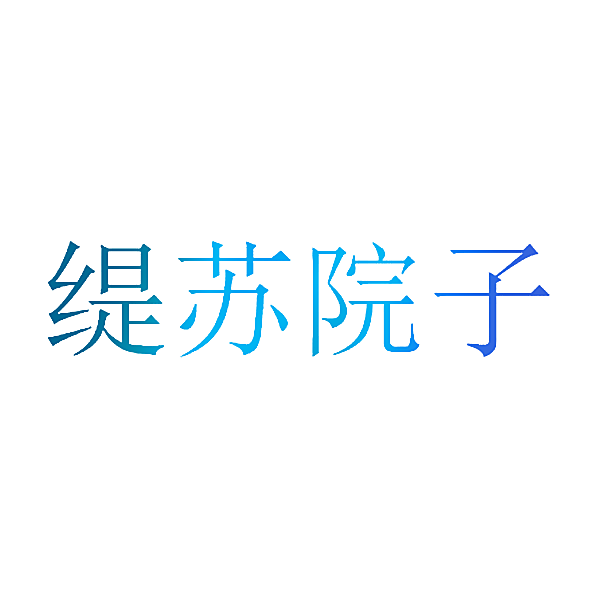 缇苏院子