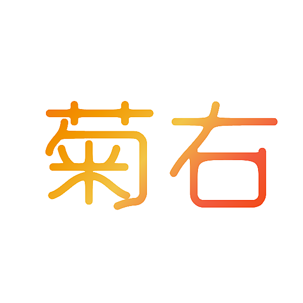 菊右