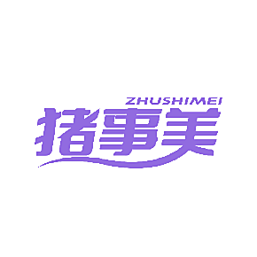 猪事美